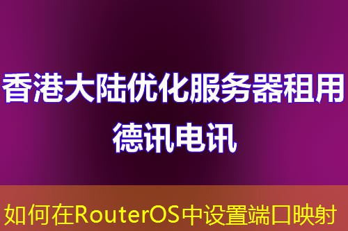 如何在RouterOS中设置端口映射