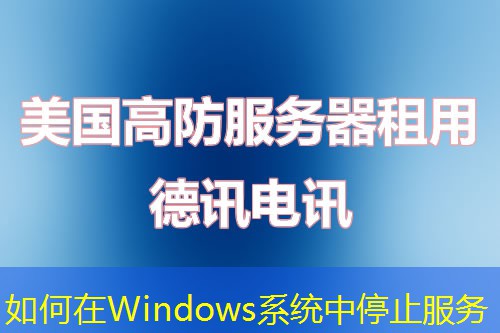 如何在Windows系统中停止服务