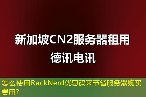 怎么使用RackNerd优惠码来节省服务器购买费用？