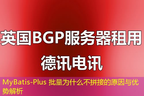 MyBatis-Plus 批量为什么不拼接的原因与优势解析 MyBatis-Plus 批量为什么不拼接的原因与优势解析