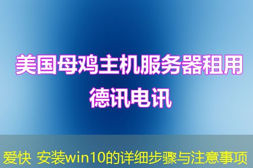 爱快 安装win10的详细步骤与注意事项 爱快 安装win10的详细步骤与注意事项
