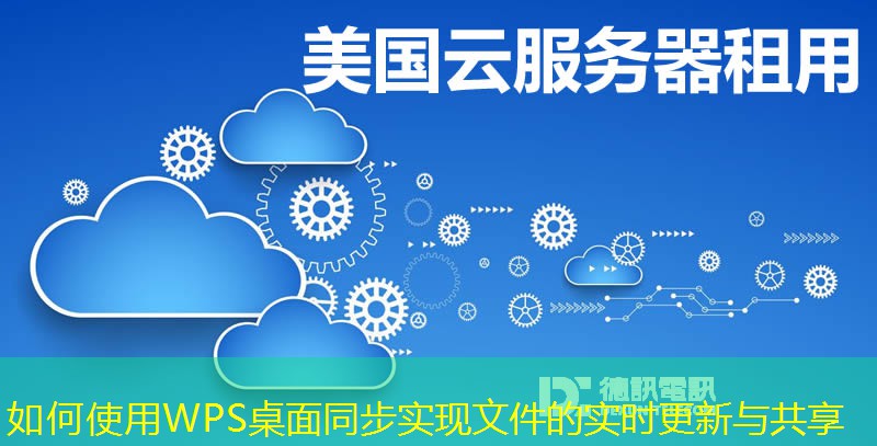 如何使用WPS桌面同步实现文件的实时更新与共享