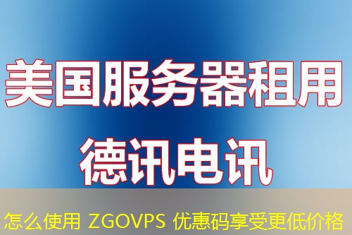 怎么使用 ZGOVPS 优惠码享受更低价格