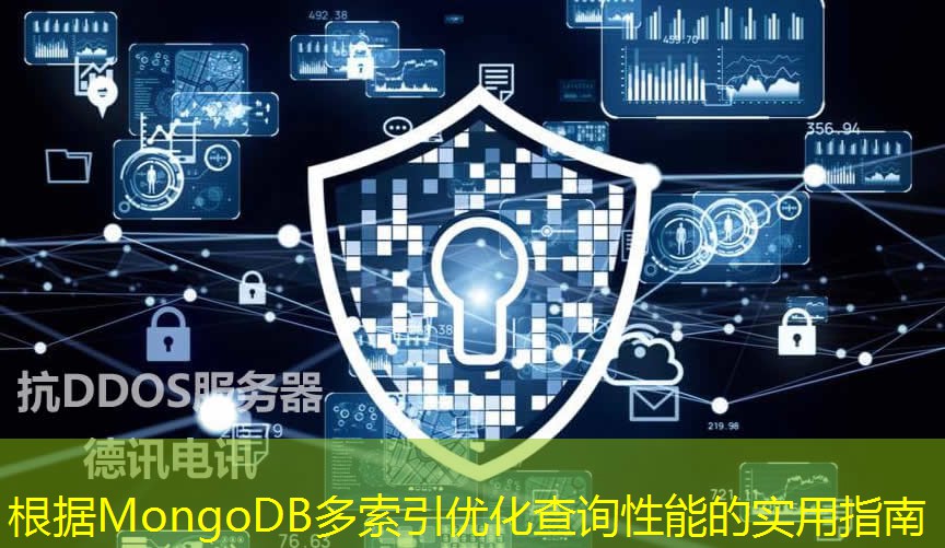 根据MongoDB多索引优化查询性能的实用指南