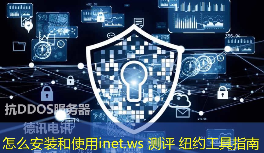 怎么安装和使用inet.ws 测评 纽约工具指南