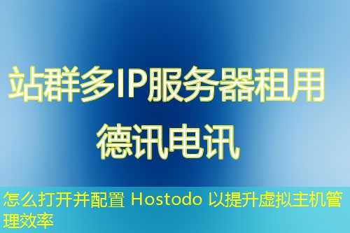 怎么打开并配置 Hostodo 以提升虚拟主机管理效率