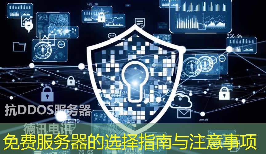 免费服务器的选择指南与注意事项