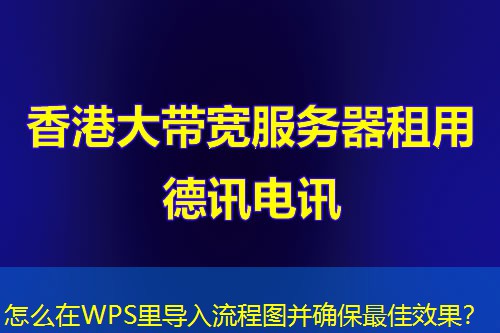 怎么在WPS里导入流程图并确保最佳效果？