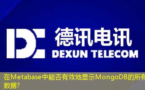 在Metabase中能否有效地显示MongoDB的所有数据？
