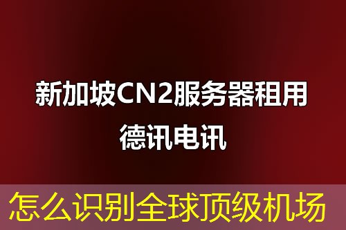 怎么识别全球顶级机场