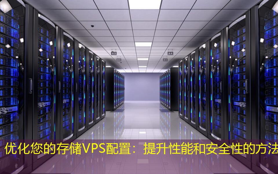 优化您的存储VPS配置：提升性能和安全性的方法