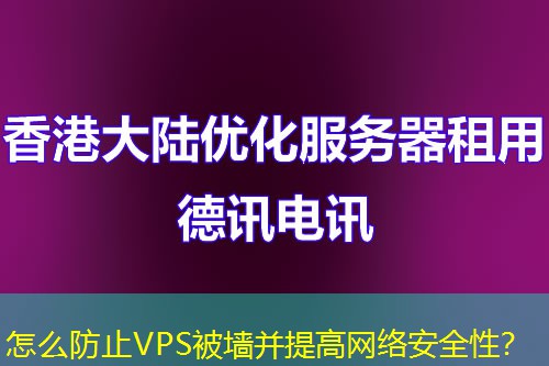 怎么防止VPS被墙并提高网络安全性？