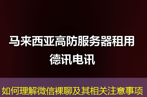 如何理解微信裸聊及其相关注意事项