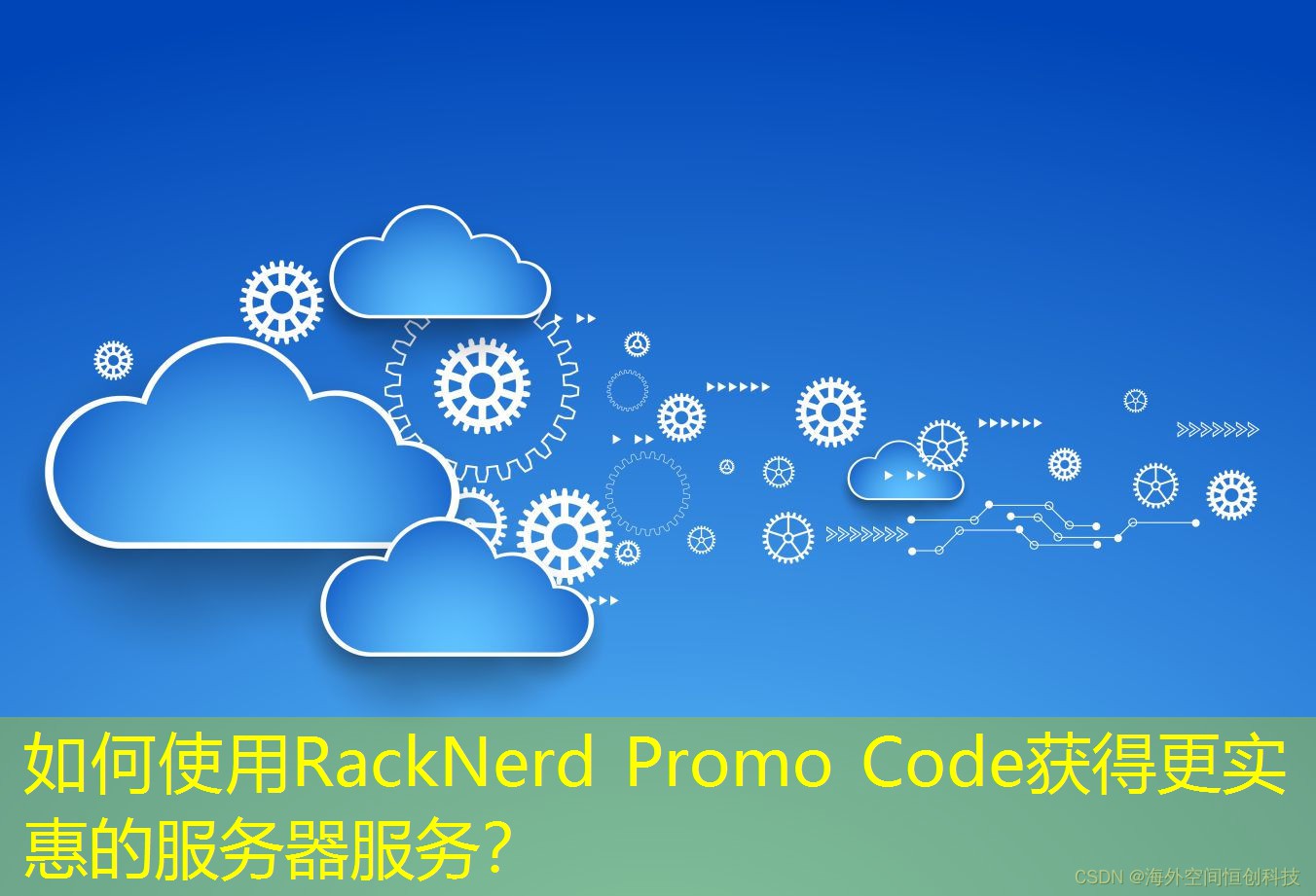 如何使用RackNerd Promo Code获得更实惠的服务器服务？