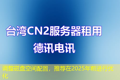 调整磁盘空间配置，推荐在2025年前进行优化