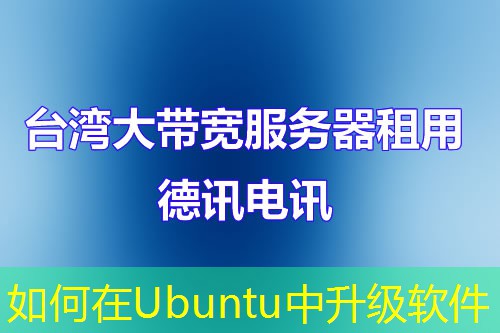 如何在Ubuntu中升级软件