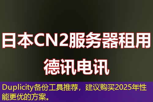 Duplicity备份工具推荐，建议购买2025年性能更优的方案。