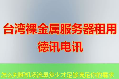 怎么判断机场流量多少才足够满足你的需求
