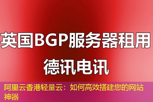 阿里云香港轻量云：如何高效搭建您的网站神器