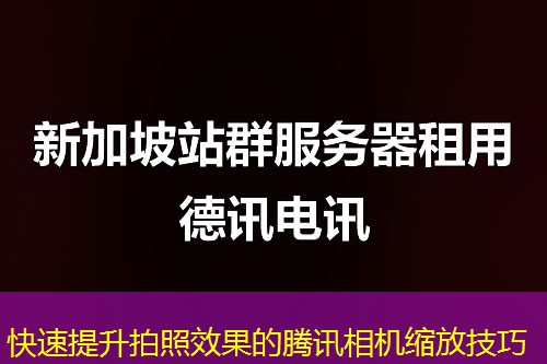 快速提升拍照效果的腾讯相机缩放技巧