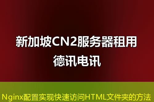 Nginx配置实现快速访问HTML文件夹的方法