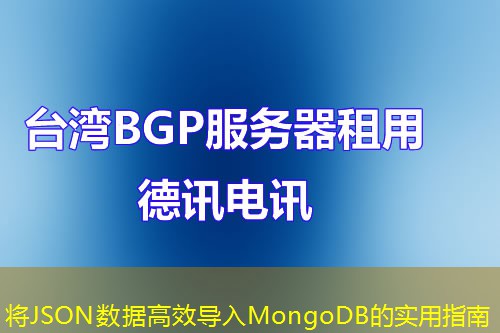 将JSON数据高效导入MongoDB的实用指南