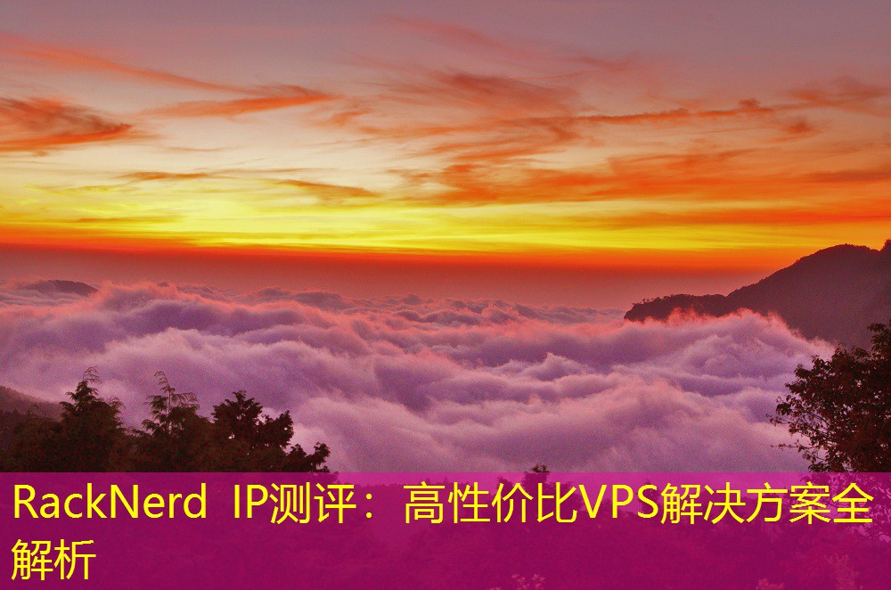 RackNerd IP测评：高性价比VPS解决方案全解析
