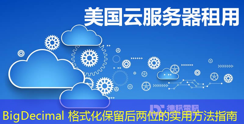 BigDecimal 格式化保留后两位的实用方法指南
