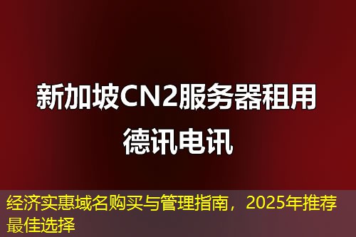 经济实惠域名购买与管理指南，2025年推荐最佳选择