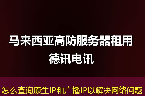怎么查询原生IP和广播IP以解决网络问题