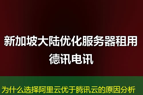 为什么选择阿里云优于腾讯云的原因分析