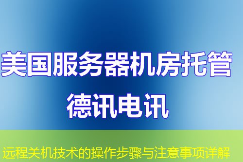 远程关机技术的操作步骤与注意事项详解