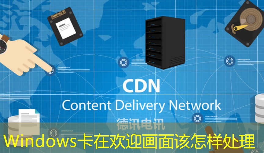 Windows卡在欢迎画面该怎样处理 Windows卡在欢迎画面该怎样处理