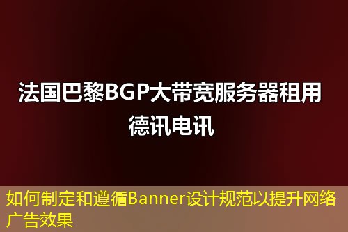 如何制定和遵循Banner设计规范以提升网络广告效果