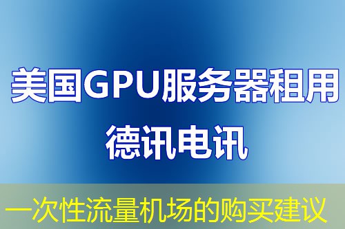 一次性流量机场的购买建议