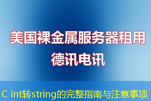 C int转string的完整指南与注意事项