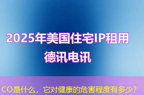 CO是什么，它对健康的危害程度有多少？
