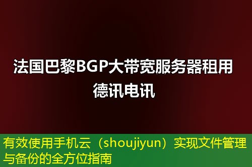 有效使用手机云（shoujiyun）实现文件管理与备份的全方位指南