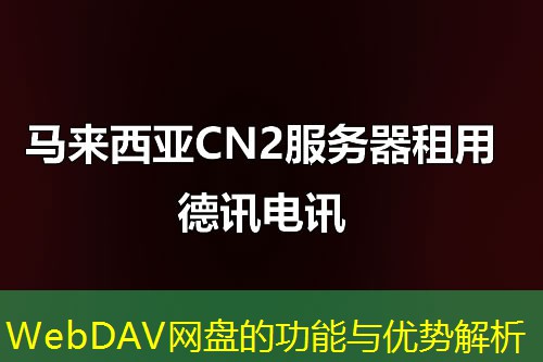 WebDAV网盘的功能与优势解析