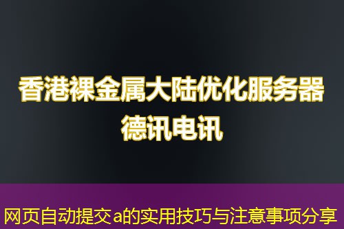 网页自动提交a的实用技巧与注意事项分享