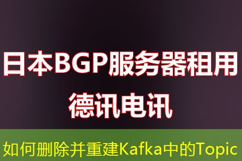 如何删除并重建Kafka中的Topic 如何删除并重建Kafka中的Topic
