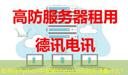 如何在Python中安装Matplotlib的方法是什么？