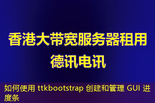 如何使用 ttkbootstrap 创建和管理 GUI 进度条