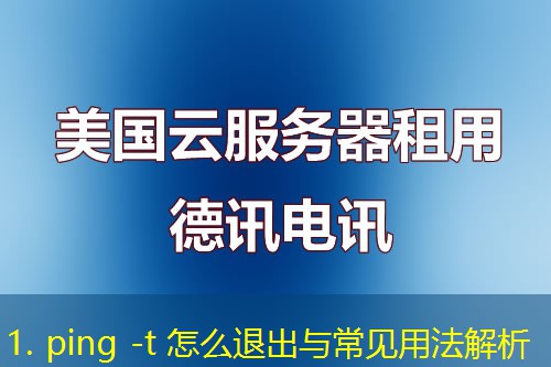 1. ping -t 怎么退出与常见用法解析