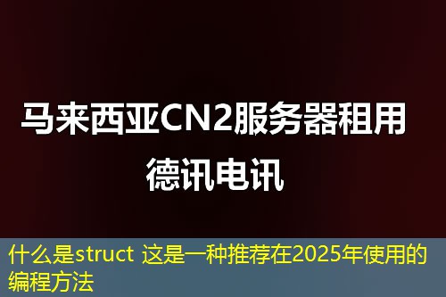 什么是struct 这是一种推荐在2025年使用的编程方法 什么是struct 这是一种推荐在2025年使用的编程方法