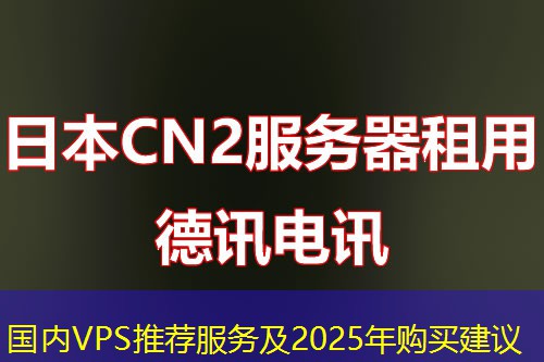 国内VPS推荐服务及2025年购买建议