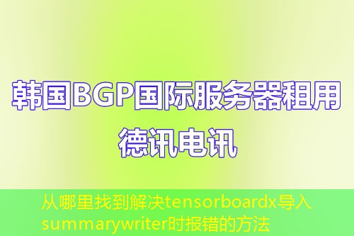 从哪里找到解决tensorboardx导入summarywriter时报错的方法