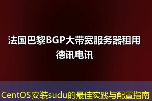 CentOS安装sudu的最佳实践与配置指南