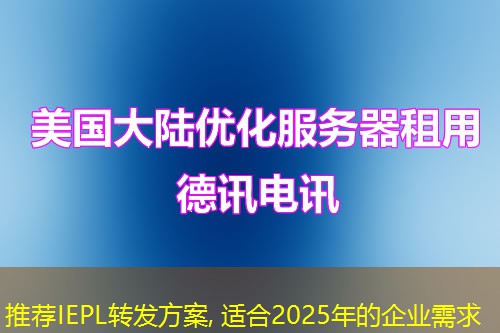 推荐IEPL转发方案, 适合2025年的企业需求