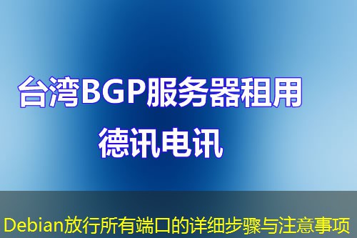 Debian放行所有端口的详细步骤与注意事项